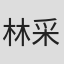 林采蓉