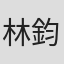 林鈞暉