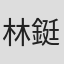 林鋌軒