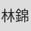 林錦昌