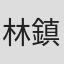 林鎮輝