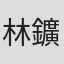 林鑛一