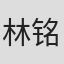 林铭浩