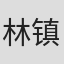 林镇辉