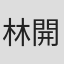 林開雅