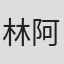 林阿p
