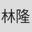林隆龍