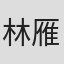 林雁惠