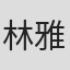 林雅雰