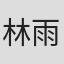 林雨宣