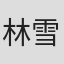 林雪卉