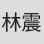 林震宇