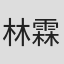 林霖