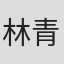林青