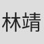林靖杰