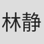 林静香