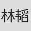 林韬