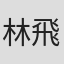 林飛雁
