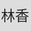 林香伶