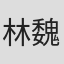 林魏堂
