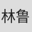林鲁岳