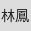 林鳳