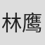 林鹰