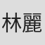 林麗芳