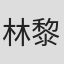 林黎胜