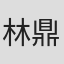 林鼎軒