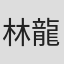 林龍吟