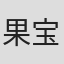 果宝