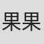 果果