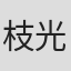 枝光弘明
