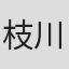枝川弘
