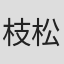 枝松聖