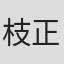 枝正義郎