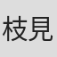 枝見洋子