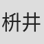 枡井一平