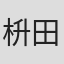 枡田浩史