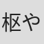 枢やな