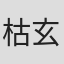枯玄