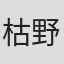 枯野瑛