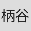 柄谷綾子