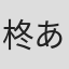 柊あおい