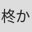 柊かな