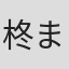 柊まこ