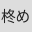 柊めい
