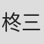 柊三太