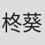 柊葵